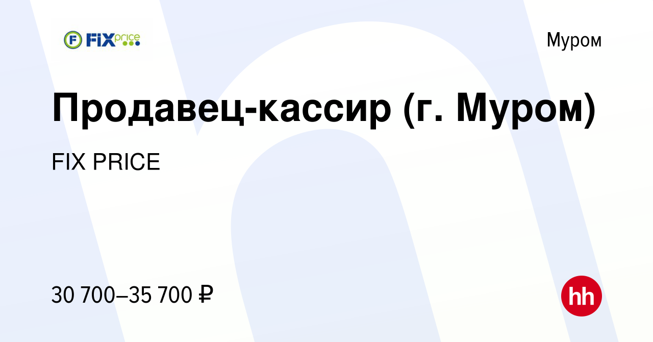 Вакансия Продавец-кассир (г. Муром) в Муроме, работа в компании FIX PRICE  (вакансия в архиве c 20 марта 2023)