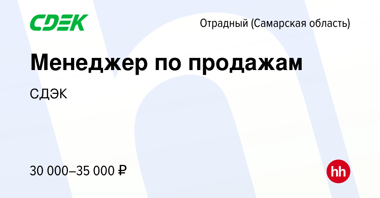 Вакансия Менеджер по продажам в Отрадном, работа в компании СДЭК (вакансия  в архиве c 26 апреля 2023)