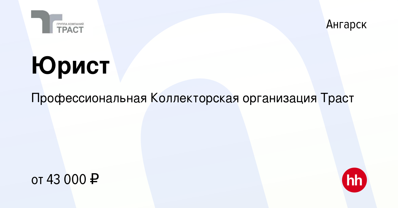 Вакансия Юрист в Ангарске, работа в компании Траст (вакансия в архиве c 8  апреля 2023)