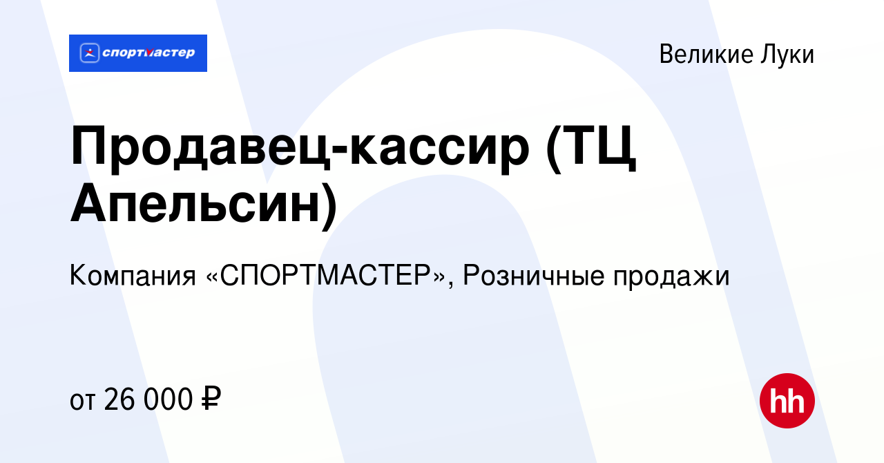 Вакансия Продавец-кассир (ТЦ Апельсин) в Великих Луках, работа в компании  Компания «СПОРТМАСТЕР», Розничные продажи (вакансия в архиве c 22 апреля  2023)