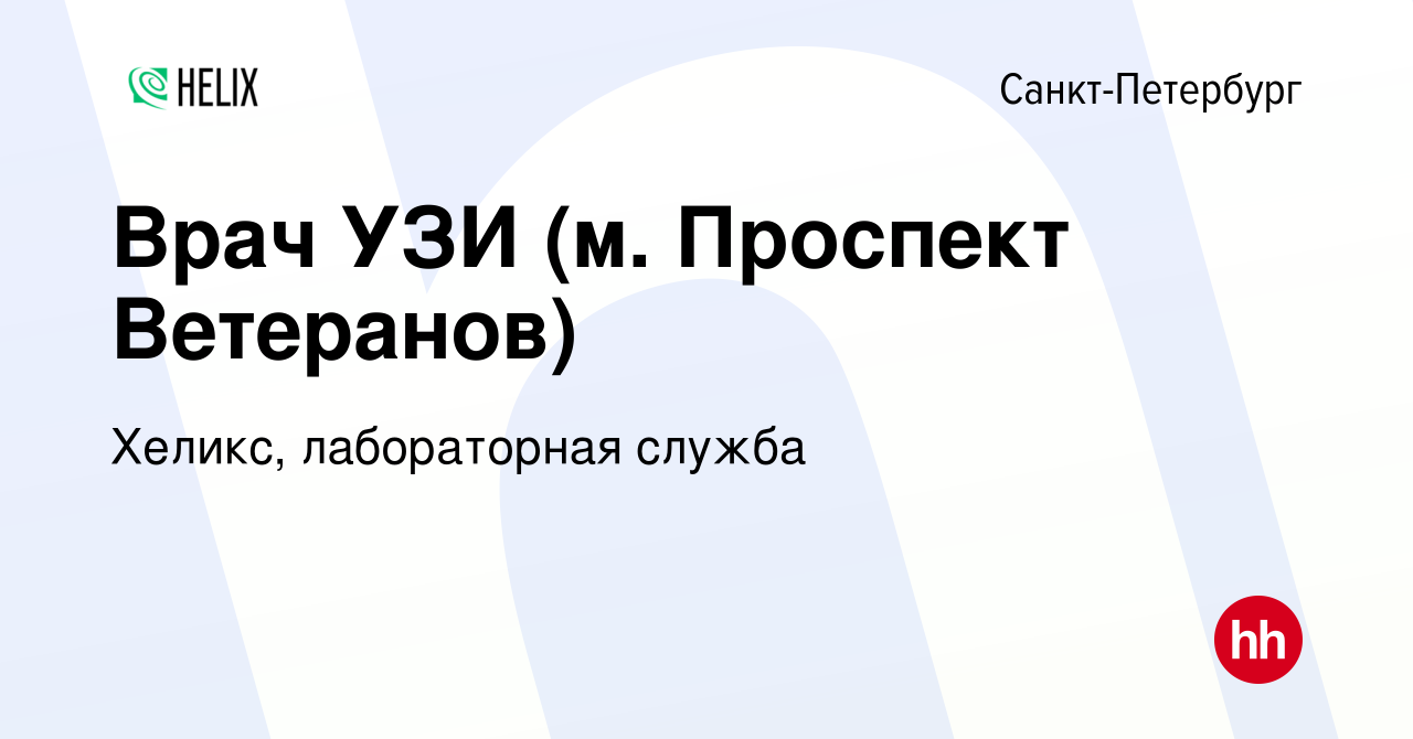 Вакансия Врач УЗИ (м. Проспект Ветеранов) в Санкт-Петербурге, работа в  компании Хеликс, лабораторная служба (вакансия в архиве c 29 августа 2023)