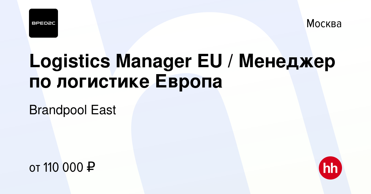 Вакансия Logistics Manager EU / Менеджер по логистике Европа в Москве,  работа в компании Brandpool East (вакансия в архиве c 8 мая 2023)