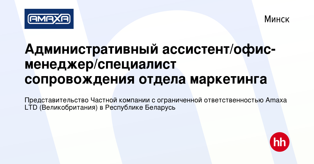 Вакансия Административный ассистент/офис-менеджер/специалист сопровождения  отдела маркетинга в Минске, работа в компании Представительство Частной  компании с ограниченной ответственностью Amaxa LTD (Великобритания) в  Республике Беларусь (вакансия в ...