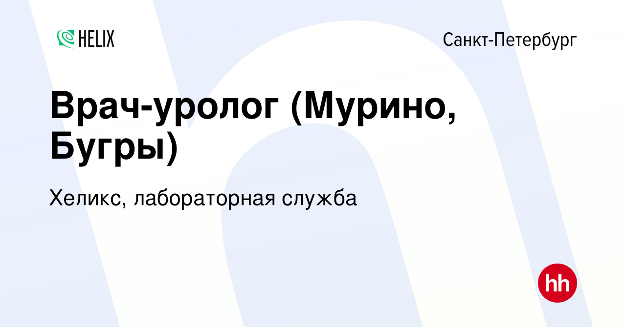 Вакансия Врач-уролог (Мурино, Бугры) в Санкт-Петербурге, работа в компании  Хеликс, лабораторная служба (вакансия в архиве c 7 мая 2023)