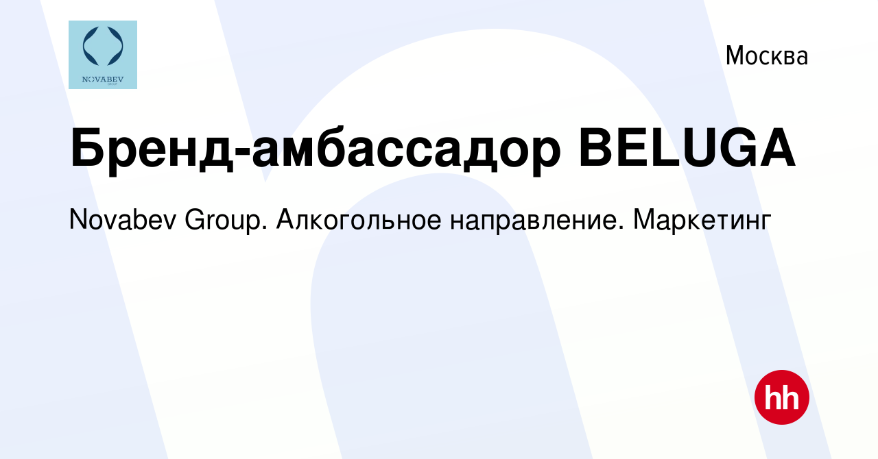 Вакансия Бренд-амбассадор BELUGA в Москве, работа в компании Novabev Group.  Алкогольное направление. Маркетинг (вакансия в архиве c 26 июня 2023)