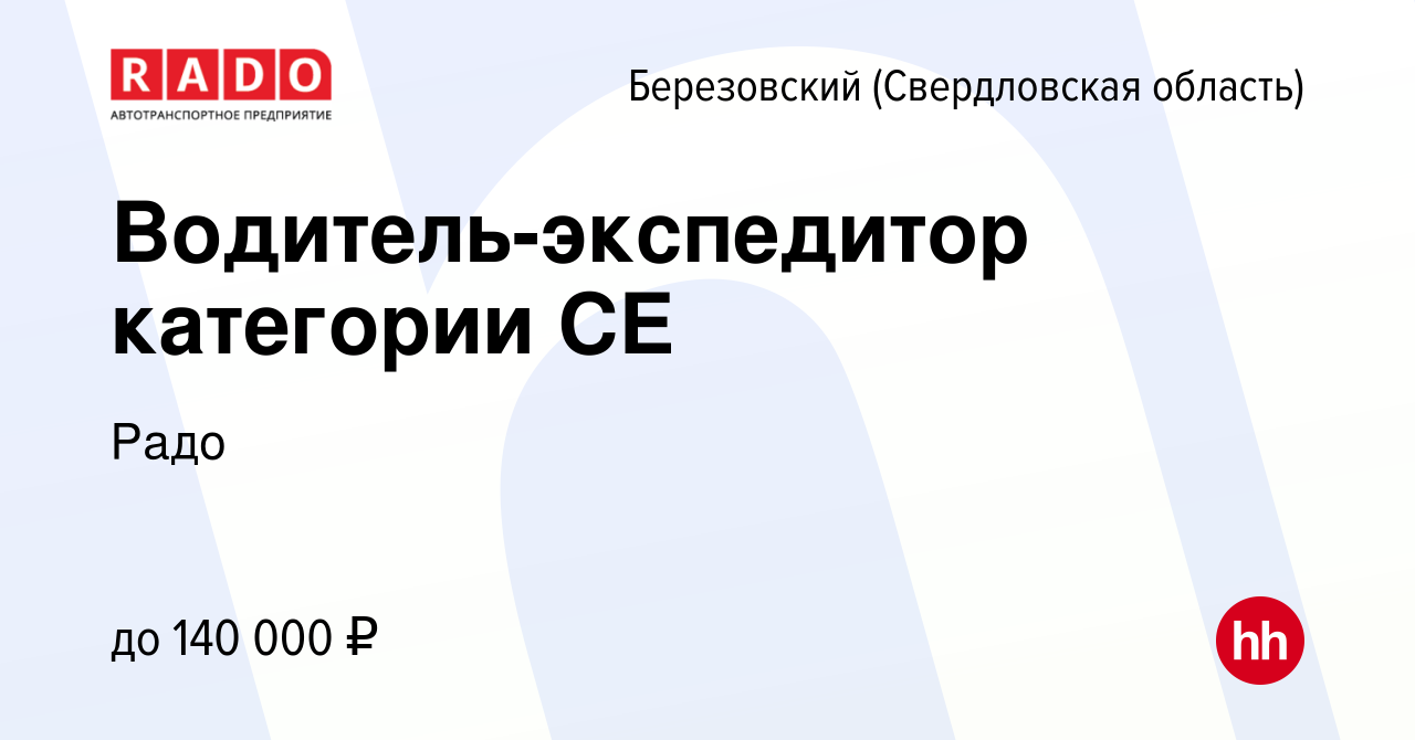 Вакансия Водитель-экспедитор категории СЕ в Березовском, работа в компании  Радо (вакансия в архиве c 8 мая 2023)