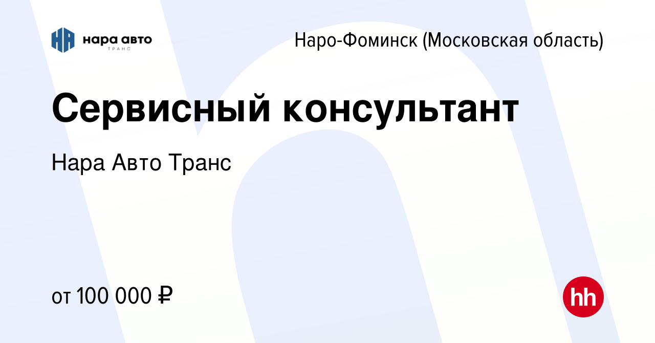 Вакансия Сервисный консультант в Наро-Фоминске, работа в компании Нара Авто  Транс (вакансия в архиве c 8 апреля 2023)