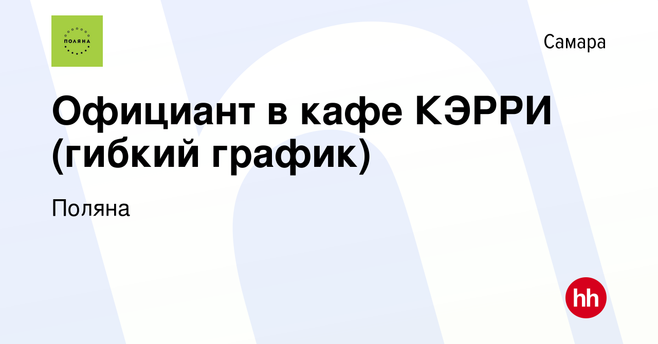 Вакансия Официант в кафе КЭРРИ (гибкий график) в Самаре, работа в компании  Поляна (вакансия в архиве c 9 мая 2023)