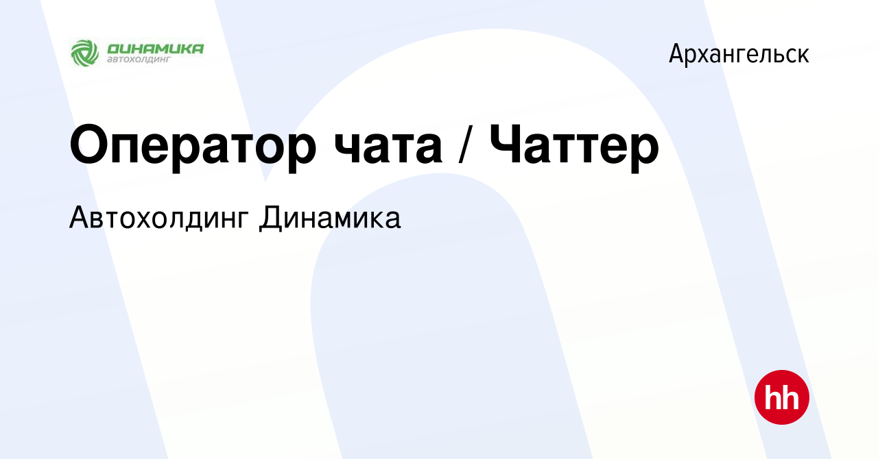 Вакансия Оператор чата / Чаттер в Архангельске, работа в компании Группа  компаний Динамика (вакансия в архиве c 30 марта 2023)