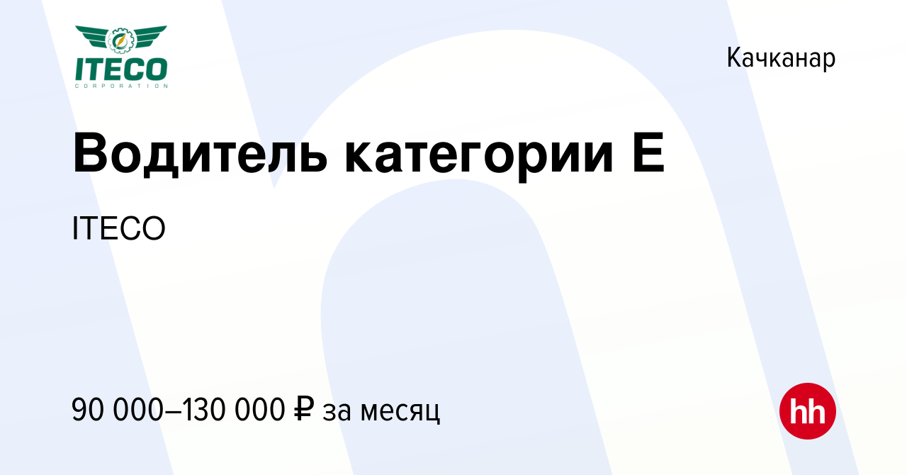 Вакансия Водитель категории Е в Качканаре, работа в компании ITECO  (вакансия в архиве c 18 марта 2023)