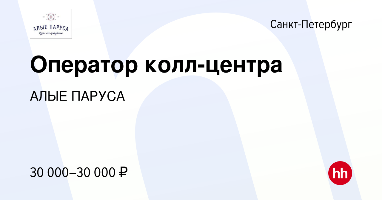 Вакансия Оператор колл-центра в Санкт-Петербурге, работа в компании АЛЫЕ  ПАРУСА (вакансия в архиве c 17 апреля 2023)