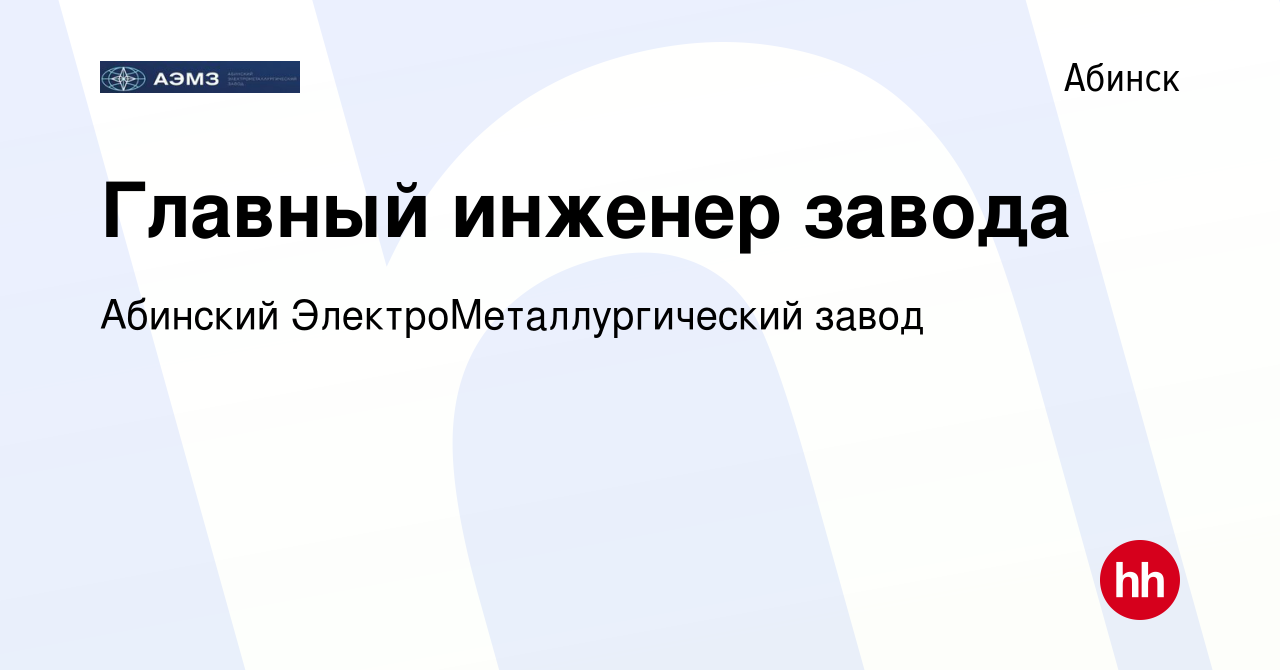 Вакансия Главный инженер завода в Абинске, работа в компании Абинский  ЭлектроМеталлургический завод (вакансия в архиве c 8 апреля 2023)