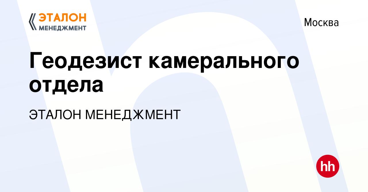 Вакансия Геодезист камерального отдела в Москве, работа в компании ЭТАЛОН  МЕНЕДЖМЕНТ (вакансия в архиве c 25 апреля 2023)