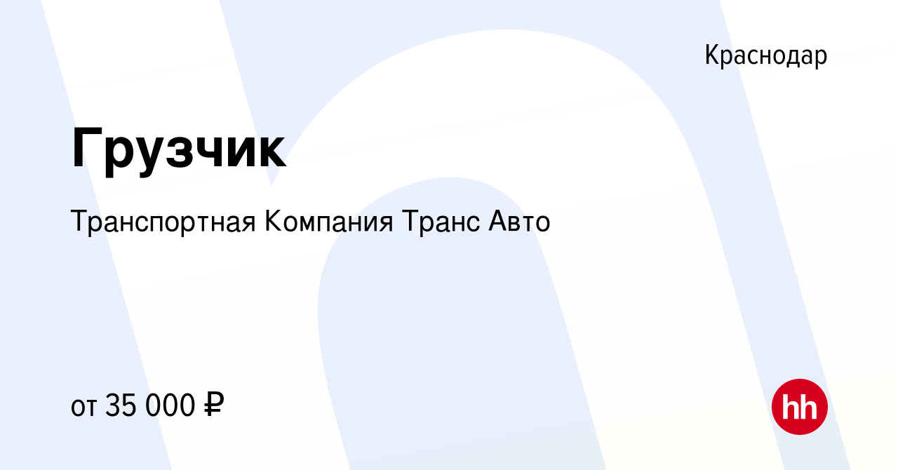 Вакансия Грузчик в Краснодаре, работа в компании Транспортная Компания Транс  Авто (вакансия в архиве c 4 апреля 2023)