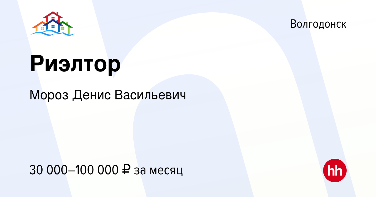 Вакансия Риэлтор в Волгодонске, работа в компании Мороз Денис Васильевич  (вакансия в архиве c 8 апреля 2023)