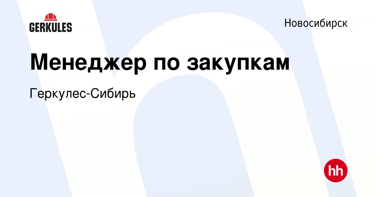 Вакансия Менеджер по закупкам в Новосибирске, работа в компании