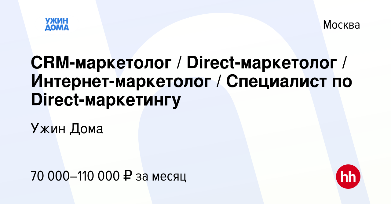 Вакансия CRM-маркетолог / Direct-маркетолог / Интернет-маркетолог /  Специалист по Direct-маркетингу в Москве, работа в компании Ужин Дома  (вакансия в архиве c 8 апреля 2023)