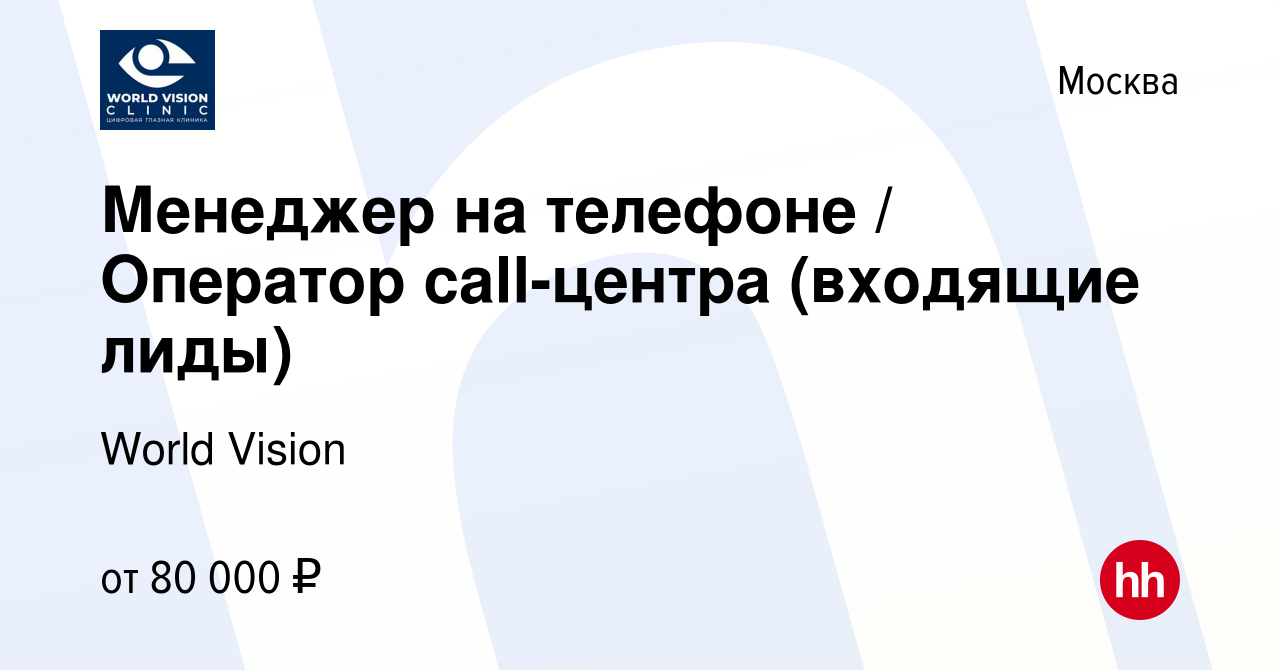 Вакансия Менеджер на телефоне / Оператор call-центра (входящие лиды) в  Москве, работа в компании World Vision (вакансия в архиве c 8 апреля 2023)