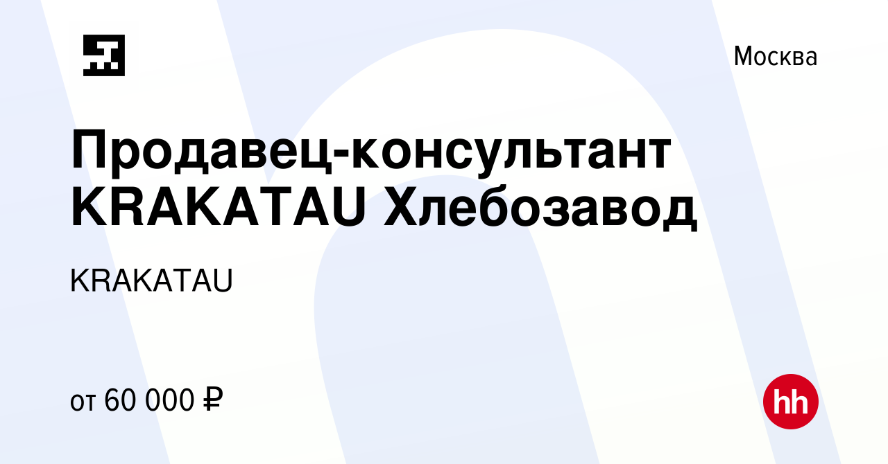 Вакансия Продавец-консультант KRAKATAU Хлебозавод в Москве, работа в  компании KRAKATAU (вакансия в архиве c 8 апреля 2023)