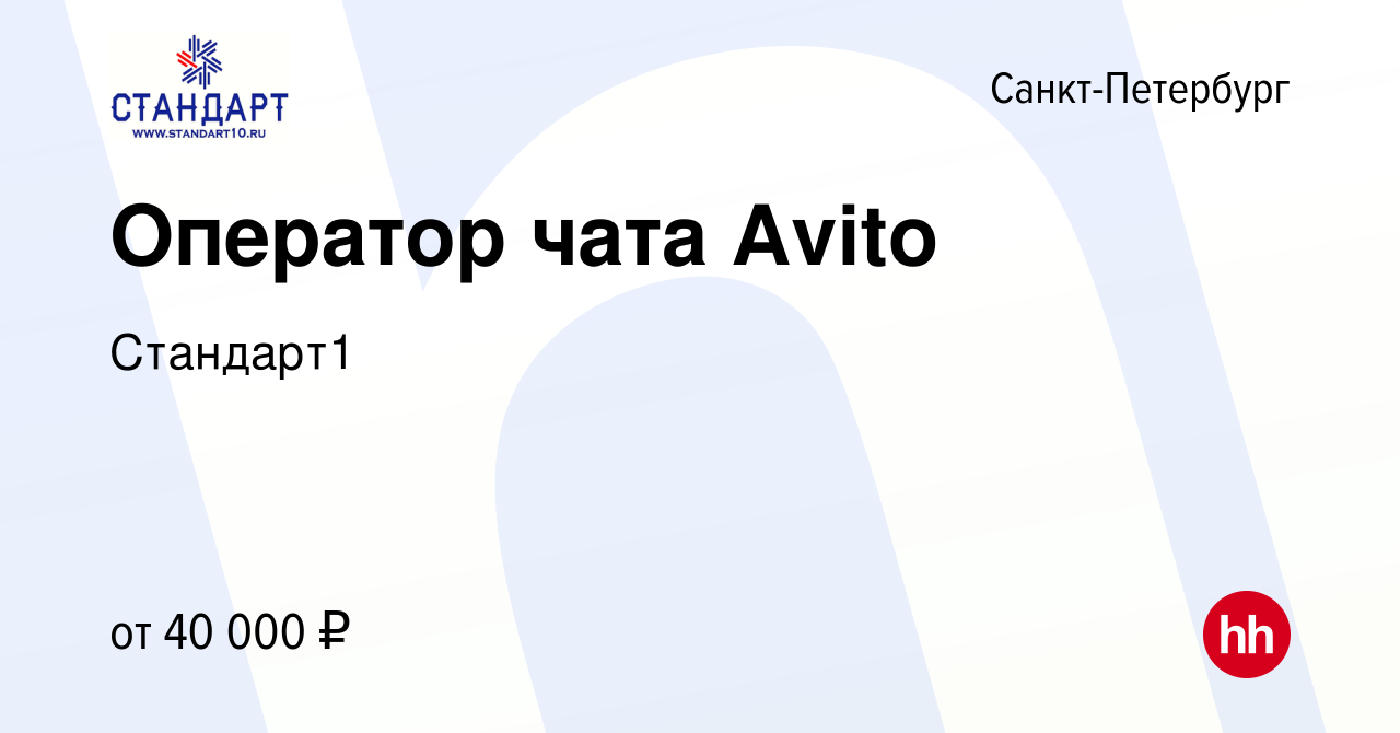 Вакансия Оператор чата Avito в Санкт-Петербурге, работа в компании  Стандарт1 (вакансия в архиве c 8 апреля 2023)