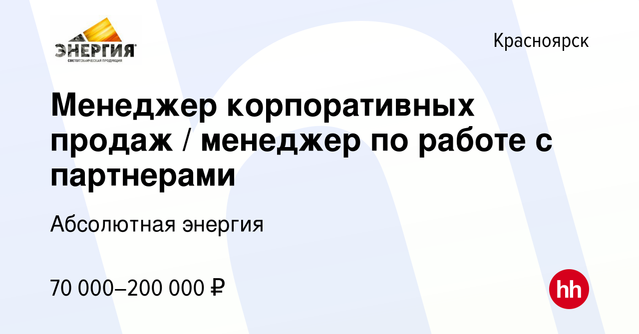 Вакансия Менеджер корпоративных продаж / менеджер по работе с партнерами в  Красноярске, работа в компании Абсолютная энергия (вакансия в архиве c 8  апреля 2023)