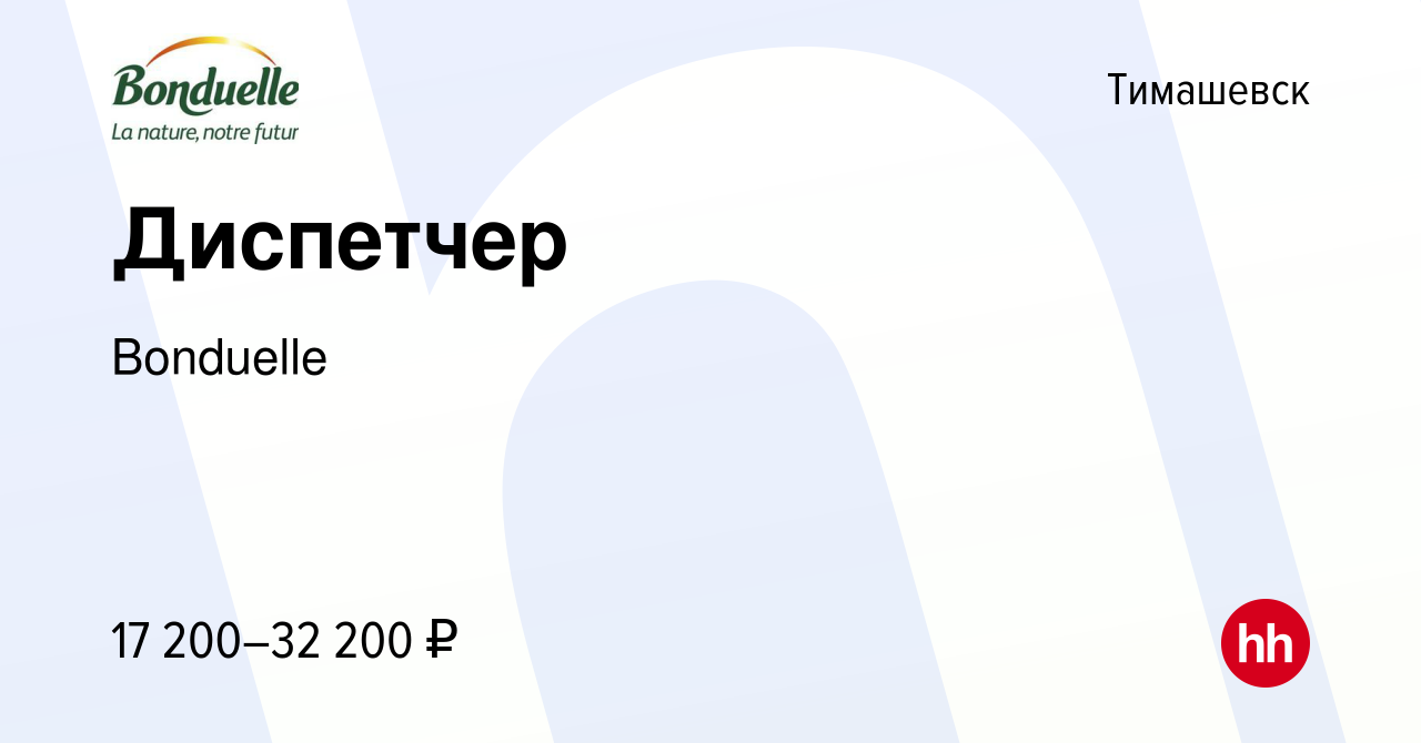 Вакансия Диспетчер в Тимашевске, работа в компании Bonduelle (вакансия в  архиве c 8 апреля 2023)