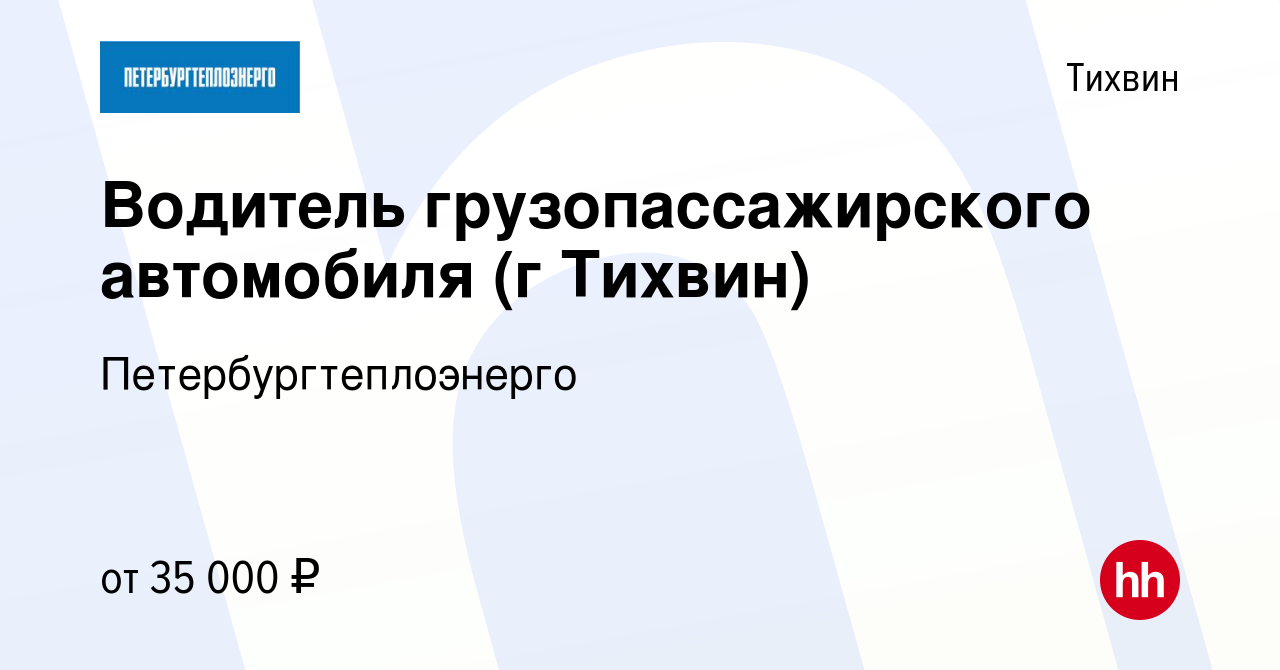 Вакансия Водитель грузопассажирского автомобиля (г Тихвин) в Тихвине, работа  в компании Петербургтеплоэнерго (вакансия в архиве c 30 июня 2023)