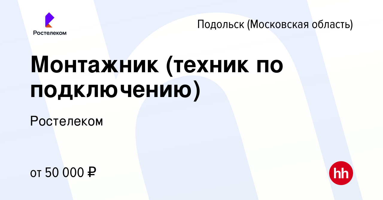 Вакансия Монтажник (техник по подключению) в Подольске (Московская  область), работа в компании Ростелеком (вакансия в архиве c 8 апреля 2023)