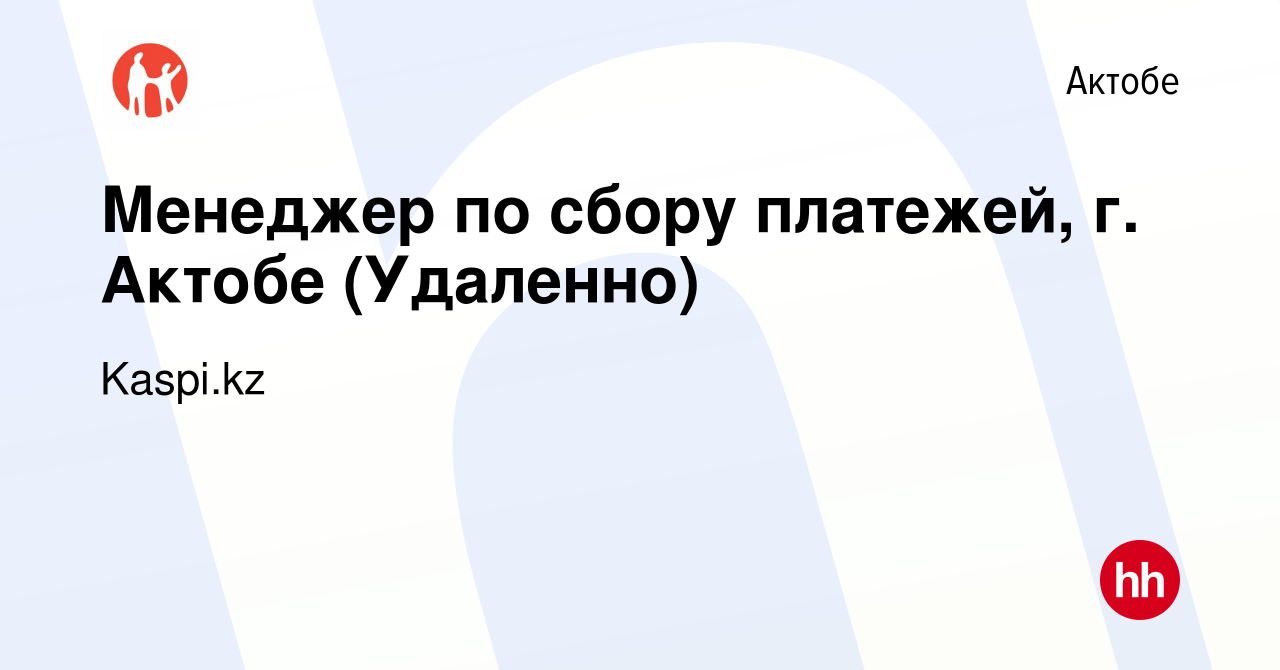 Вакансия Менеджер по сбору платежей, г. Актобе (Удаленно) в Актобе, работа  в компании Kaspi.kz (вакансия в архиве c 19 мая 2023)