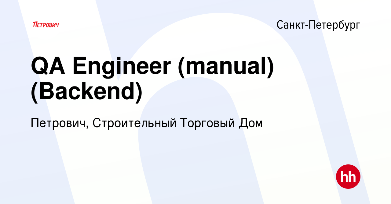 Вакансия QA Engineer (manual) (Backend) в Санкт-Петербурге, работа в  компании Петрович, Строительный Торговый Дом (вакансия в архиве c 23 марта  2023)