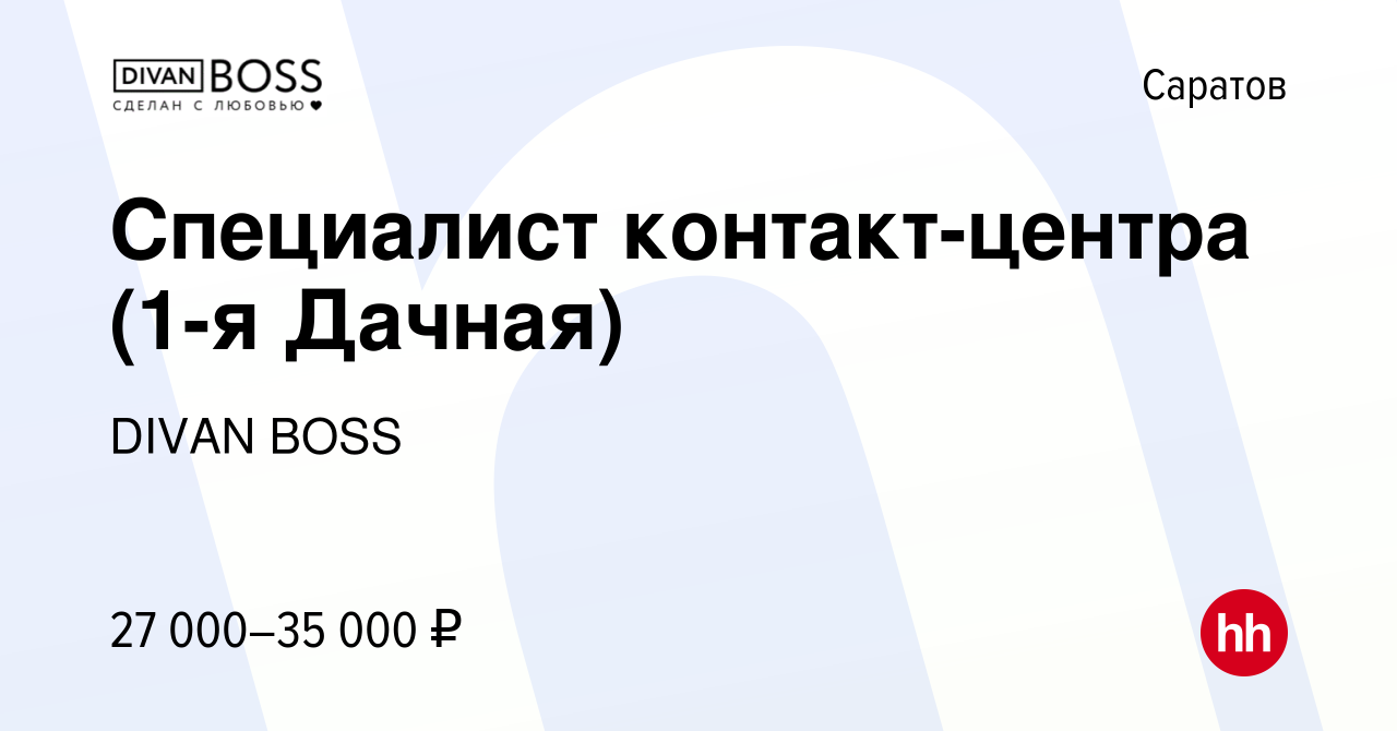 Вакансия Специалист контакт-центра (1-я Дачная) в Саратове, работа в  компании DIVAN BOSS (вакансия в архиве c 8 апреля 2023)