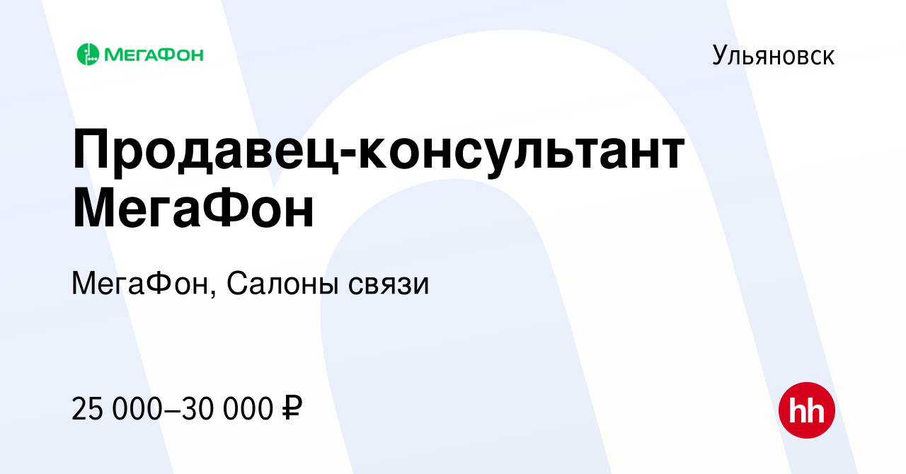 Вакансия Продавец-консультант МегаФон в Ульяновске, работа в компании  МегаФон, Салоны связи (вакансия в архиве c 3 апреля 2023)