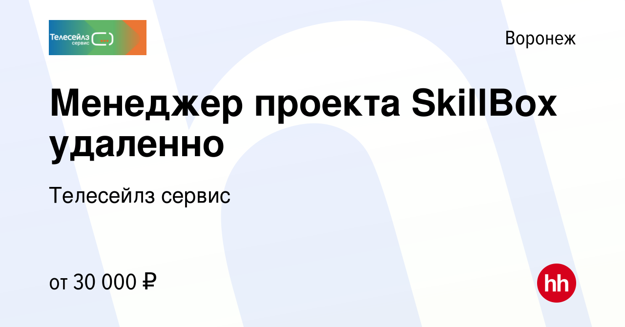 Вакансия Менеджер проекта SkillBox удаленно в Воронеже, работа в компании  Телесейлз сервис (вакансия в архиве c 25 июля 2023)