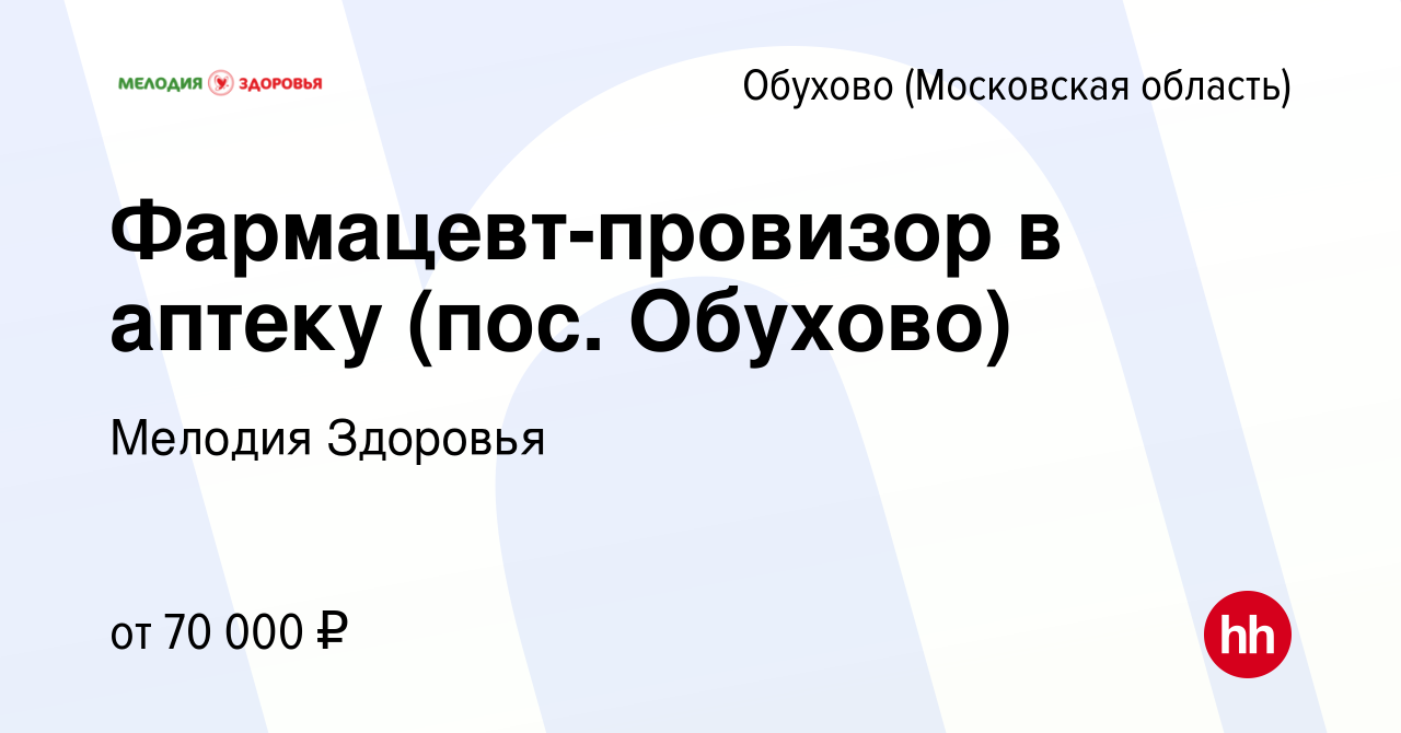 Вакансия Фармацевт-провизор в аптеку (пос. Обухово) в Обухове, работа в  компании Мелодия Здоровья (вакансия в архиве c 3 мая 2023)