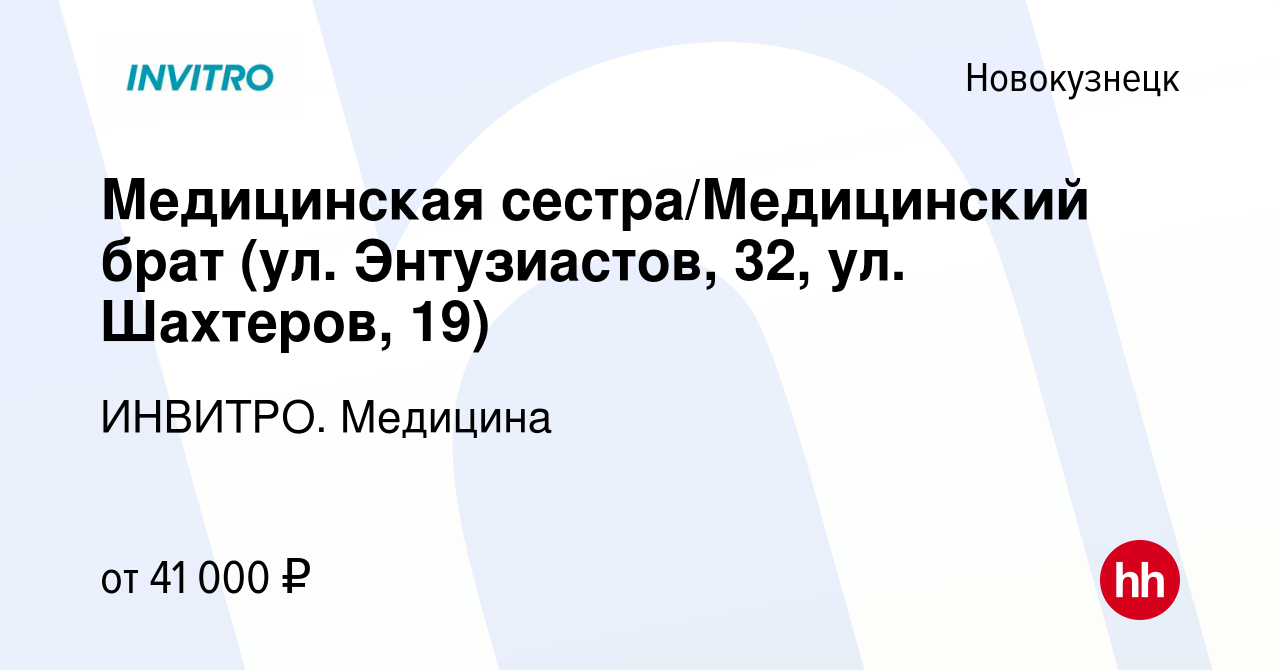 Вакансия Медицинская сестра/Медицинский брат (ул. Энтузиастов, 32, ул.  Шахтеров, 19) в Новокузнецке, работа в компании ИНВИТРО. Медицина (вакансия  в архиве c 9 ноября 2023)