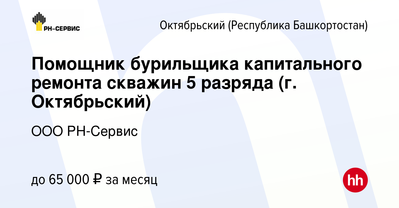 Помощник бурильщика капитального ремонта скважин 5 разряда для резюме