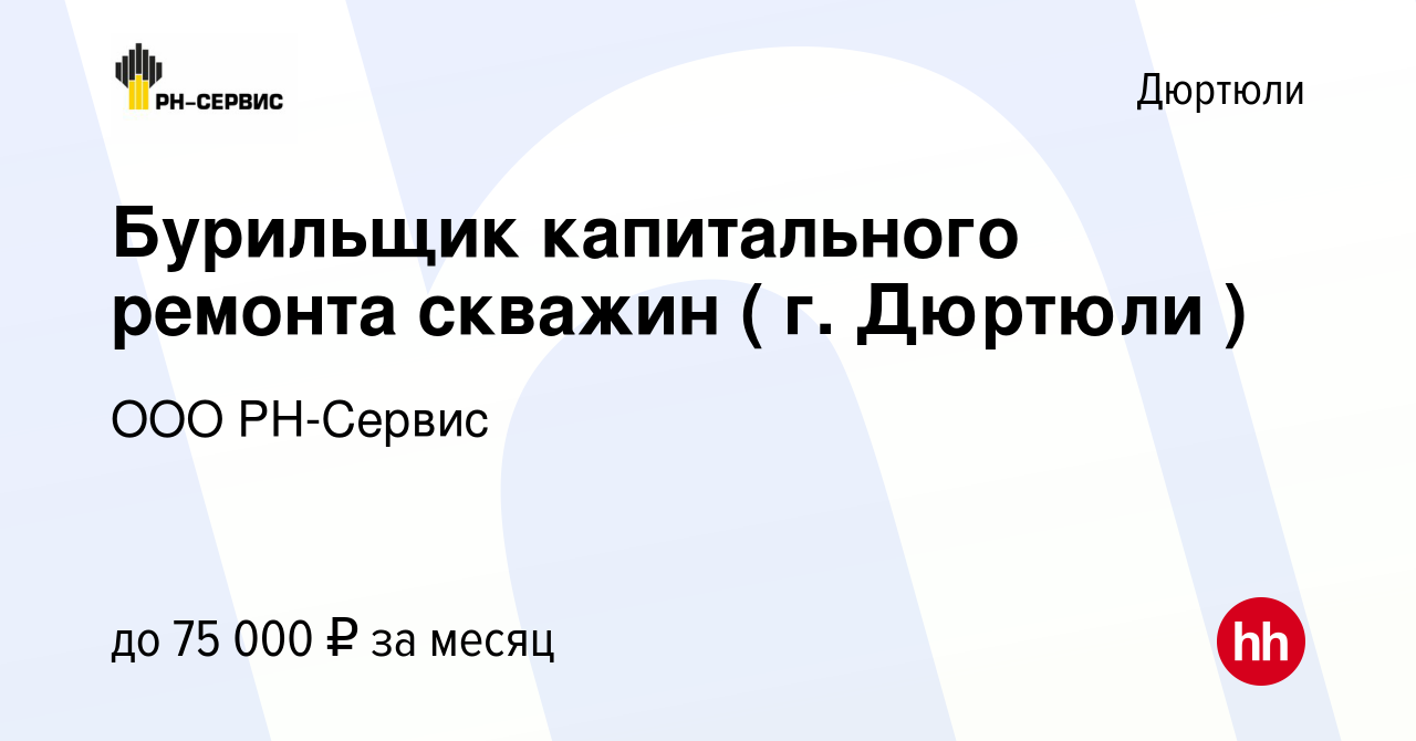 Вакансия Бурильщик капитального ремонта скважин ( г. Дюртюли ) в Дюртюли,  работа в компании ООО РН-Сервис (вакансия в архиве c 5 октября 2023)