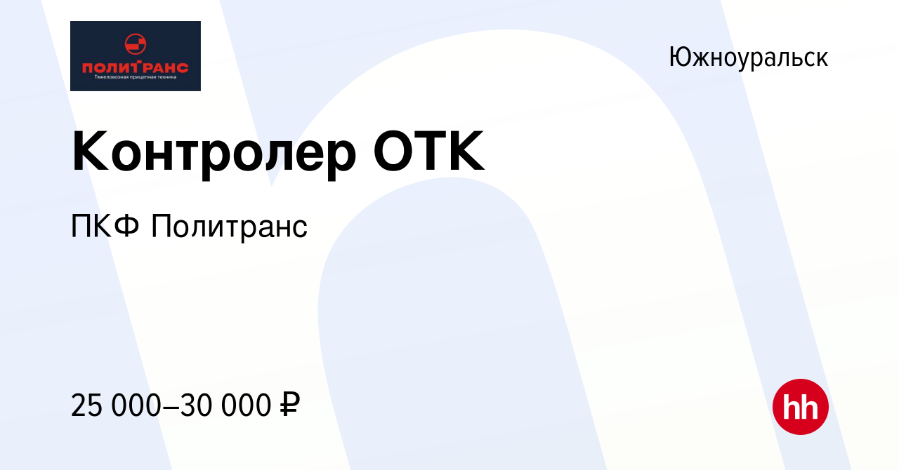 Вакансия Контролер ОТК в Южноуральске, работа в компании ПКФ Политранс  (вакансия в архиве c 7 апреля 2023)