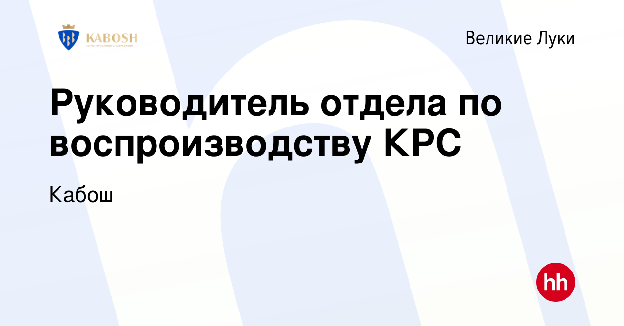 Вакансия Руководитель отдела по воспроизводству КРС в Великих Луках, работа  в компании Кабош (вакансия в архиве c 20 июня 2023)