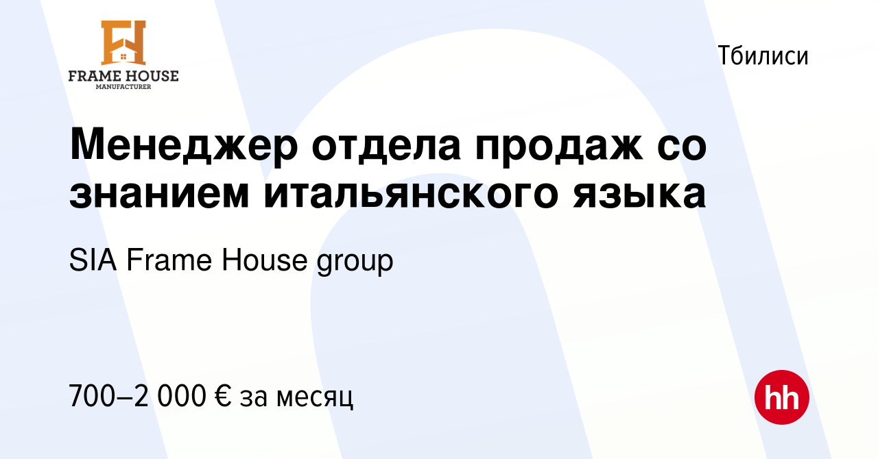 Вакансия Менеджер отдела продаж со знанием итальянского языка в Тбилиси,  работа в компании SIA Frame House group (вакансия в архиве c 8 апреля 2023)