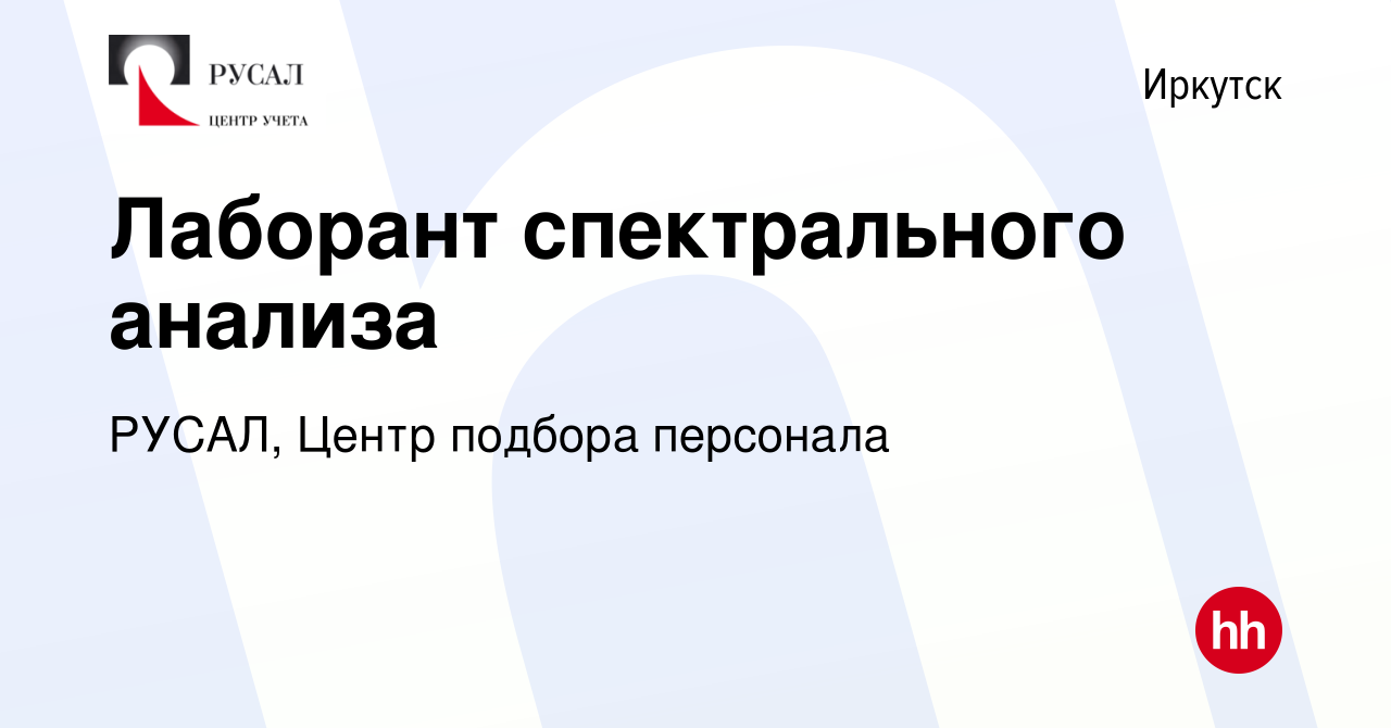 Вакансия Лаборант спектрального анализа в Иркутске, работа в компании  РУСАЛ, Центр подбора персонала (вакансия в архиве c 5 мая 2023)