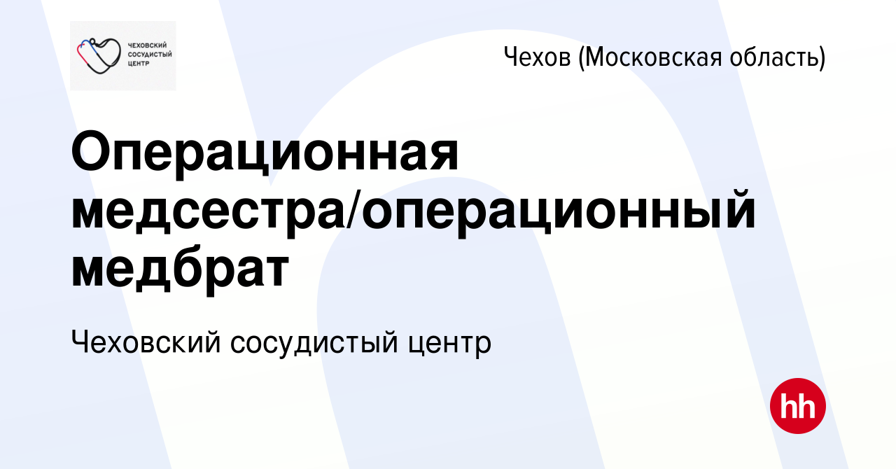 Вакансия Операционная медсестра/операционный медбрат в Чехове, работа в  компании Чеховский сосудистый центр (вакансия в архиве c 2 июня 2023)