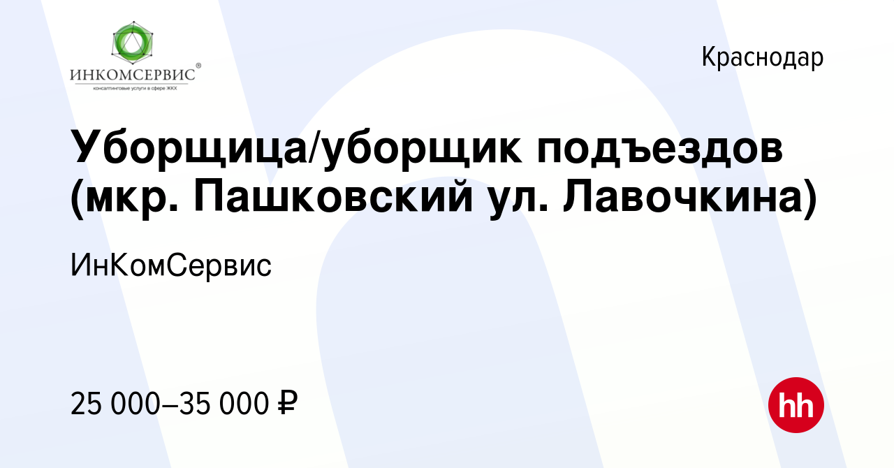 Вакансия Уборщица/уборщик подъездов (мкр. Пашковский ул. Лавочкина) в  Краснодаре, работа в компании ИнКомСервис (вакансия в архиве c 3 августа  2023)