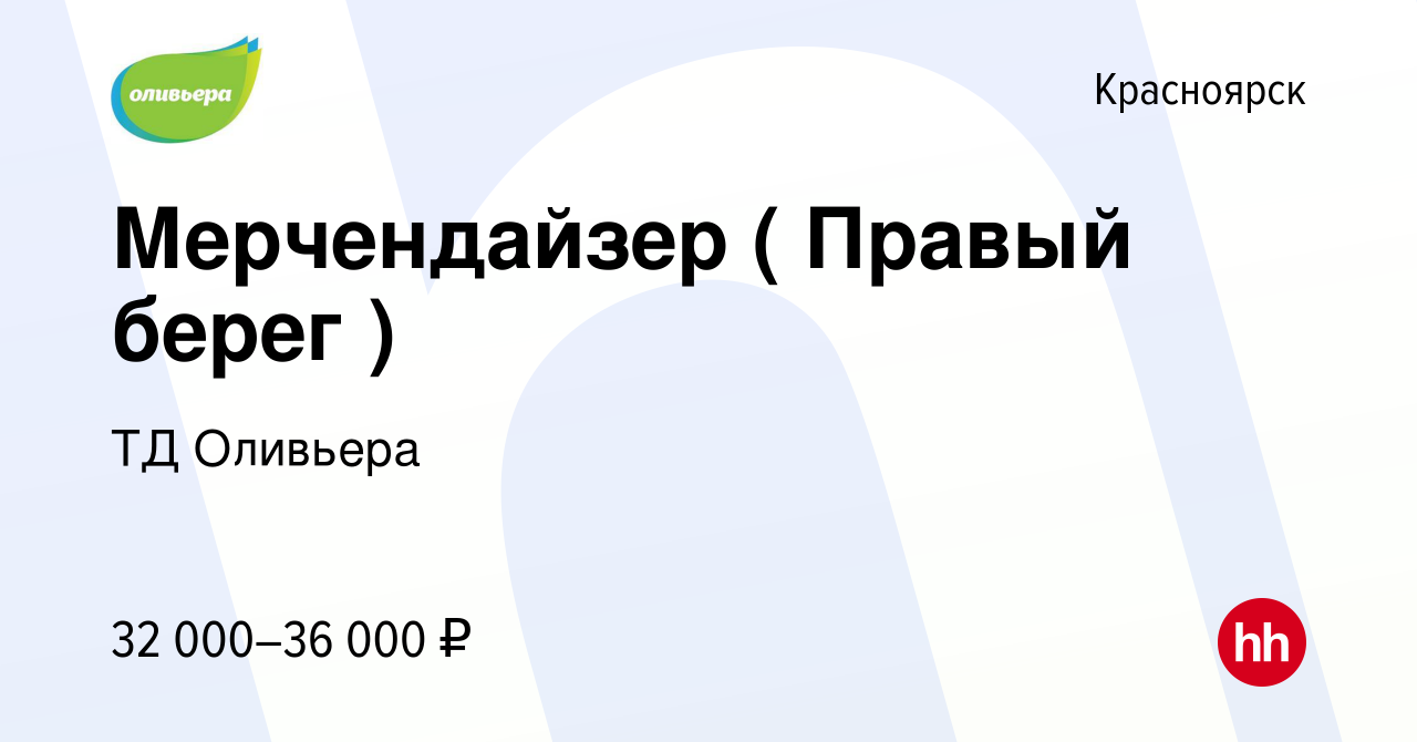 Вакансия Мерчендайзер ( Правый берег ) в Красноярске, работа в компании ТД  Оливьера (вакансия в архиве c 21 августа 2023)