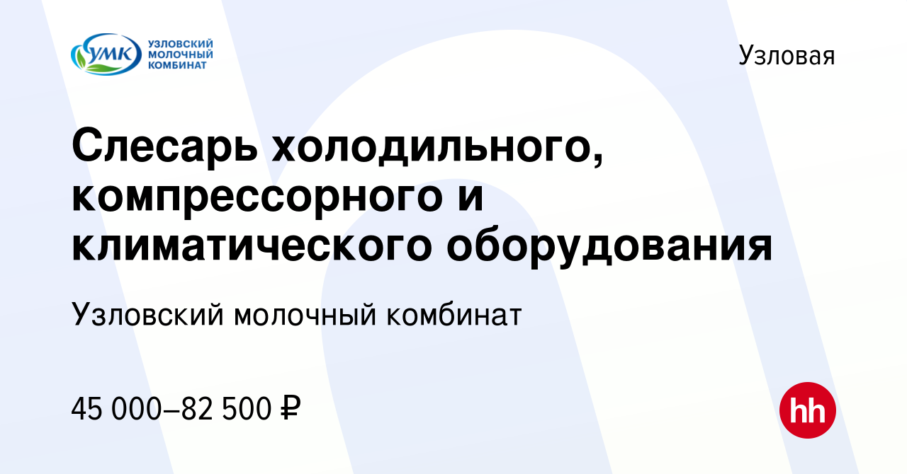 Вакансия Слесарь холодильного, компрессорного и климатического оборудования  в Узловой, работа в компании Узловский молочный комбинат (вакансия в архиве  c 26 августа 2023)