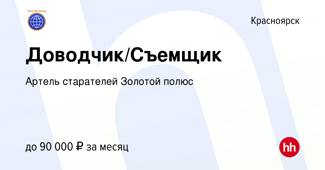 Вакансия Доводчик/Съемщик в Красноярске, работа в компании Артель  старателей Золотой полюс (вакансия в архиве c 8 апреля 2023)