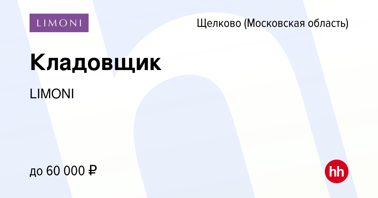 Вакансия Кладовщик в Щелково, работа в компании LIMONI (вакансия в архиве c  6 мая 2023)