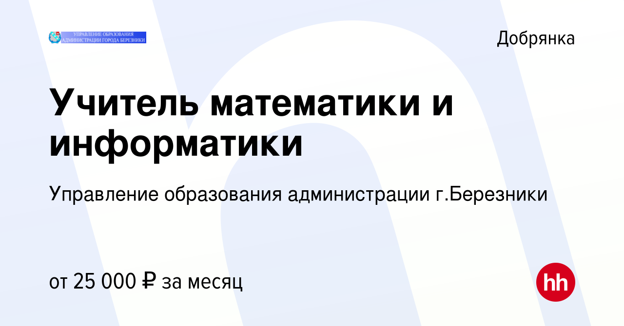 Вакансия Учитель математики и информатики в Добрянке, работа в компании  Управление образования администрации г.Березники (вакансия в архиве c 8  апреля 2023)