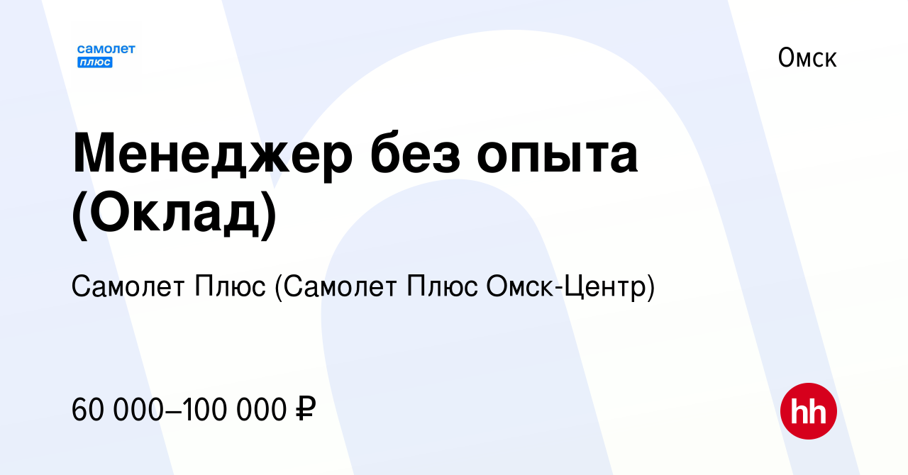 Вакансия Менеджер без опыта (Оклад) в Омске, работа в компании Самолет Плюс  (Самолет Плюс Омск-Центр) (вакансия в архиве c 7 апреля 2023)