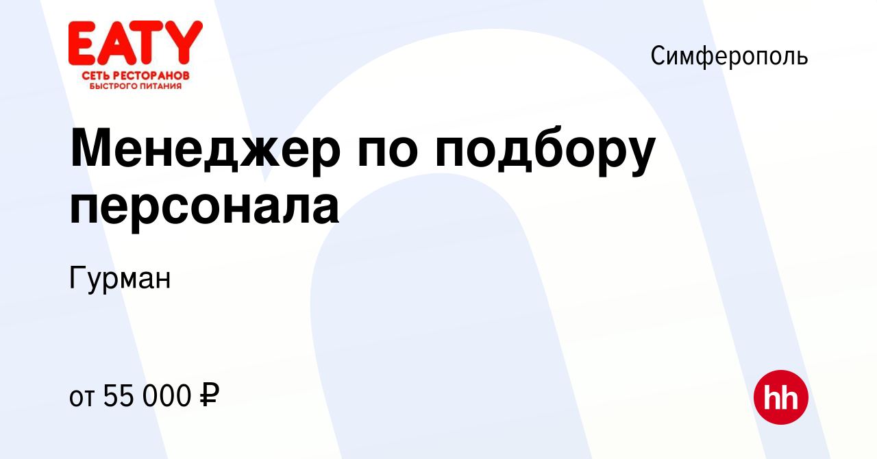 Вакансия Менеджер по подбору персонала в Симферополе, работа в компании  Гурман (вакансия в архиве c 28 марта 2023)